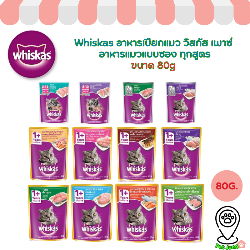 Whiskas อาหารเปียกแมว วิสกัส เพาซ์ อาหารแมวแบบซอง ขนาด 80g