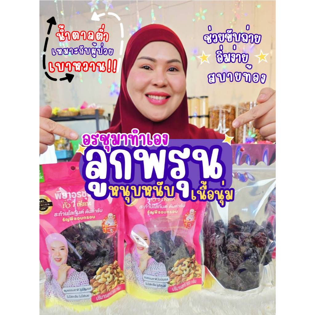 ลูกพรุนอบแห้ง ไซต์ใหญ่ เกรดพรีเมี่ยม (ไม่ใส่น้ำตาลไม่มีเม็ด)
