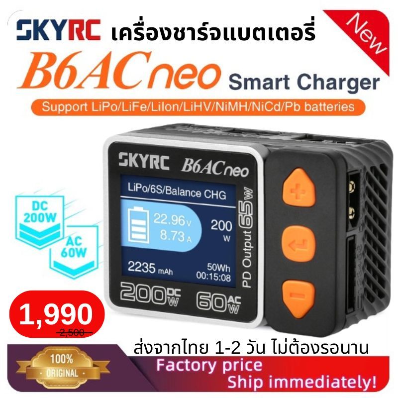 Skyrc B6Acneo charger เครื่องชาร์จแบตเตอรี่ AC60w/DC200w ส่งจากไทย 1-2 วัน!!