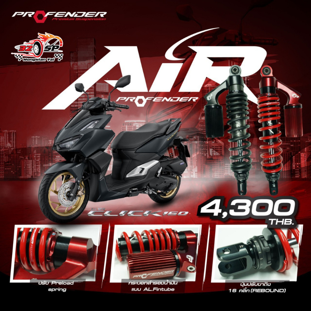 โช๊คหลัง PROFENDER AIR SERIES HONDA CLICK 160 ของแท้!!  320SP.วงเวียนใหญ่!!