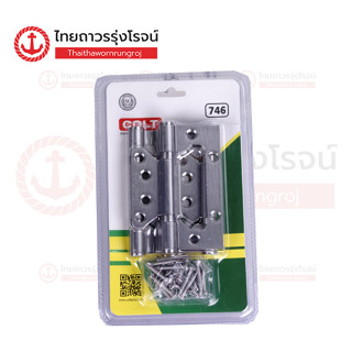 COLT LITE บานพับบานเซี้ยม สแตนเลส รุ่น No.746 4x3นิ้ว 2.5mm …
