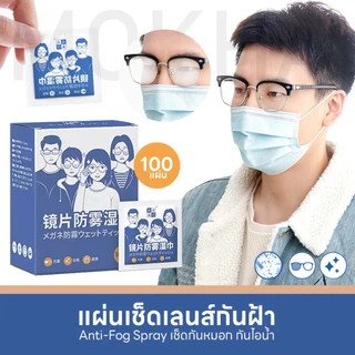 Mokha น้ำยาเช็ดแว่น / ผ้าเช็ดเลนส์ กันฝ้า กันไอน้ำ (Anti-Fog NanoWipe) กระดาษเช็ดแว่น