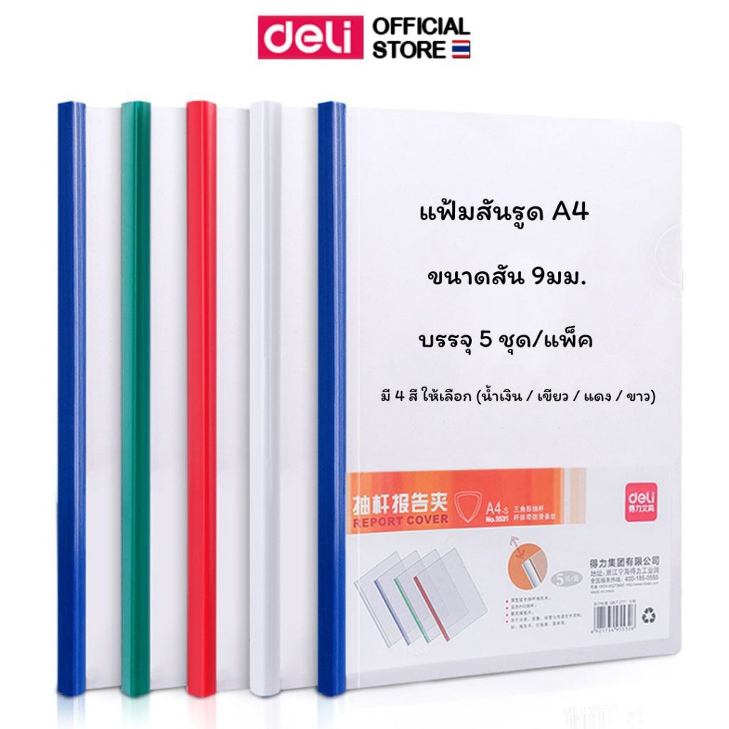 แฟ้มสันรูด A4 Deli แฟ้มเอกสารสันรูด ปกรายงานใส + สัน (บรรจุ 5ชุด/แพ็ค) สันรูดเข้าเล่มเอกสาร เครื่องเขียน อุปกรณ์การเรียน
