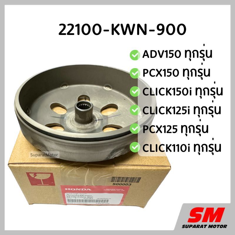 เรือนคลัทช์ตัวนอก(กระโหลกคลัทช์) ใช้กับรถทุกปี ทุกรุ่น ดังนี้ ADV150,PCX125/150,CLICK110i/125i/150i 