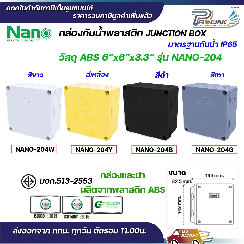 NANO กล่องพักสาย 6x6 ABS รุ่น NANO-204W บล็อคพักสาย Box กันน้ำ สีขาว สีเหลือง สีดำ สีเทา IP65 มอก.513-2548