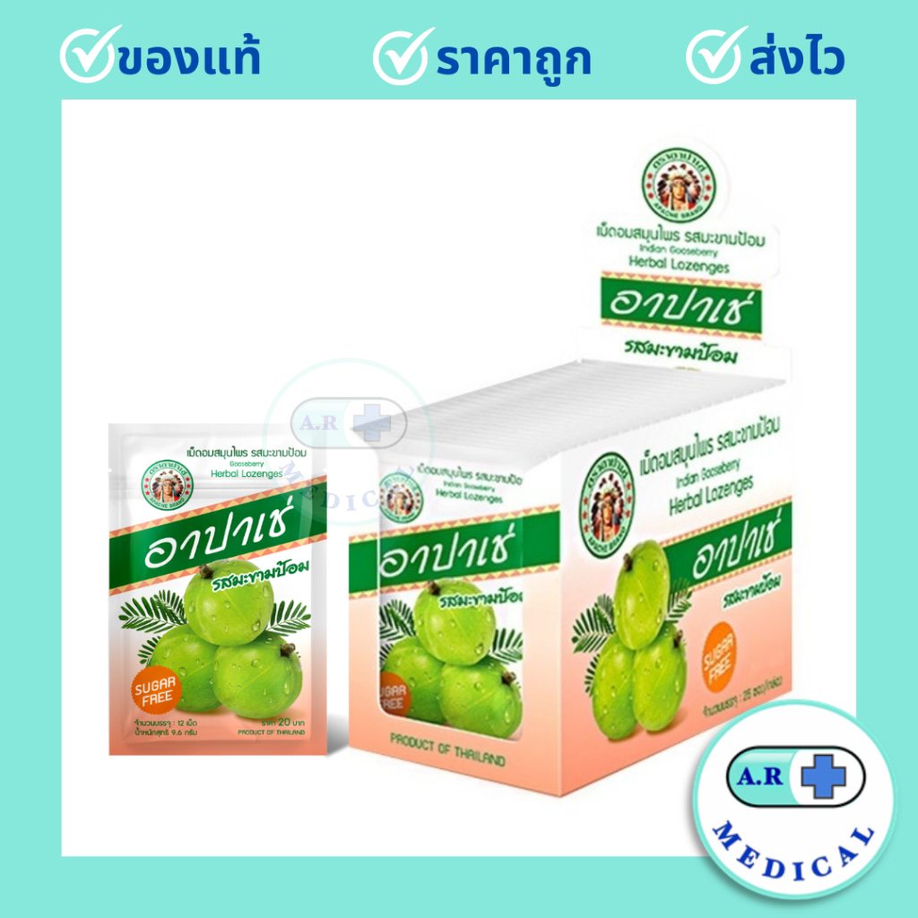 อาปาเช่ เม็ดอมสมุนไพร มะขามป้อม สูตรไม่มีน้ำตาล APACHE Indian Gooseberry Herbal Lozenges ซองละ 12 เม็ด (1 กล่อง/25 ซอง)