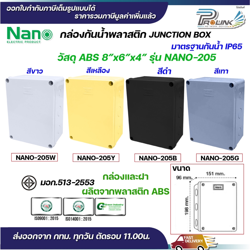 NANO กล่องพักสาย 8x6 ABS รุ่น NANO-205W บล็อคพักสาย Box กันน้ำ สีขาว สีเหลือง สีดำ สีเทา IP65 มอก.513-2548