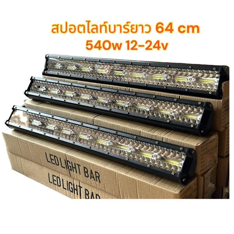 (1 ดวง) สปอร์ตไลท์บาร์ยาว 64 cm 540วัตต์ 12- 24v แสงขาว งานอะลูมิเนียมกันน้ำกันฝน ประกัน3เดือนรุ่นนี้ยอดนิยมสว่างพุ่งไกล