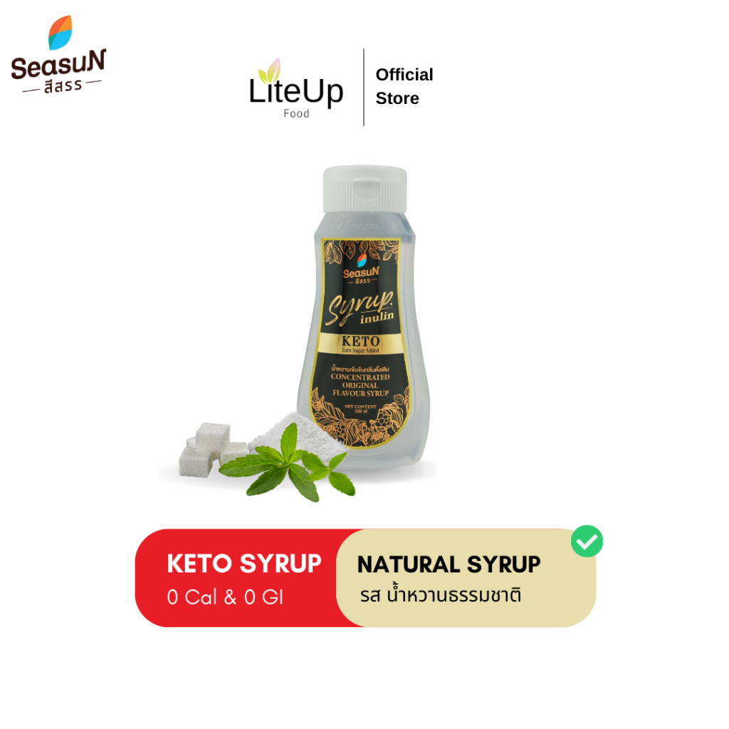 [น้ำเชื่อมธรรมชาติ] Season ไซรัป ไม่มีน้ำตาล คีโต น้ำเชื่อมคีโต Keto Syrup - 0 Cal 0 GI เบาหวานทานได