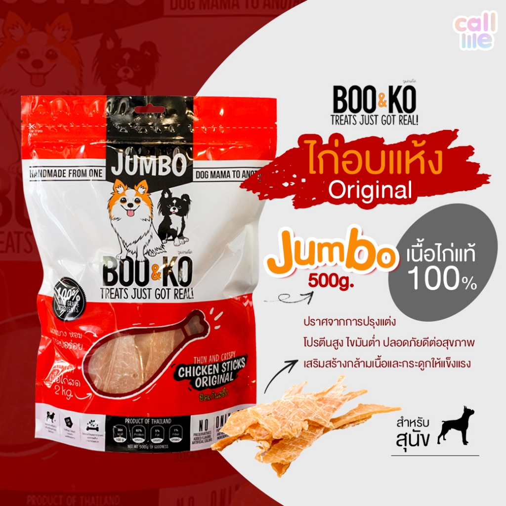 Boo and Ko ขนมสุนัข ไก่อบแห้ง Jumbo Original 500กรัม