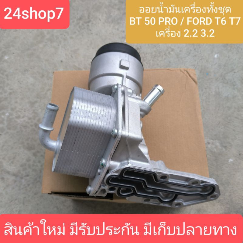 ออยน้ำมันเครื่องทั้งชุด FORD RANGER BT 50 PRO 2012-2021 T6 T7 2.2 3.2 ฟอร์ด เรนเจอร์ 2.2 3.2  บีที50โปร ออยคูลเลอร์