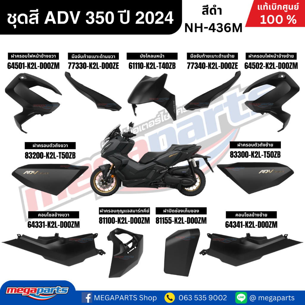 ชุดสีทั้งคัน HONDA ADV 350 ปี 2024 สีดำ โลโก้ทอง รหัสสี NH-436M เปลือกพลาสติก แท้เบิกศูนย์ฮอนด้า100%