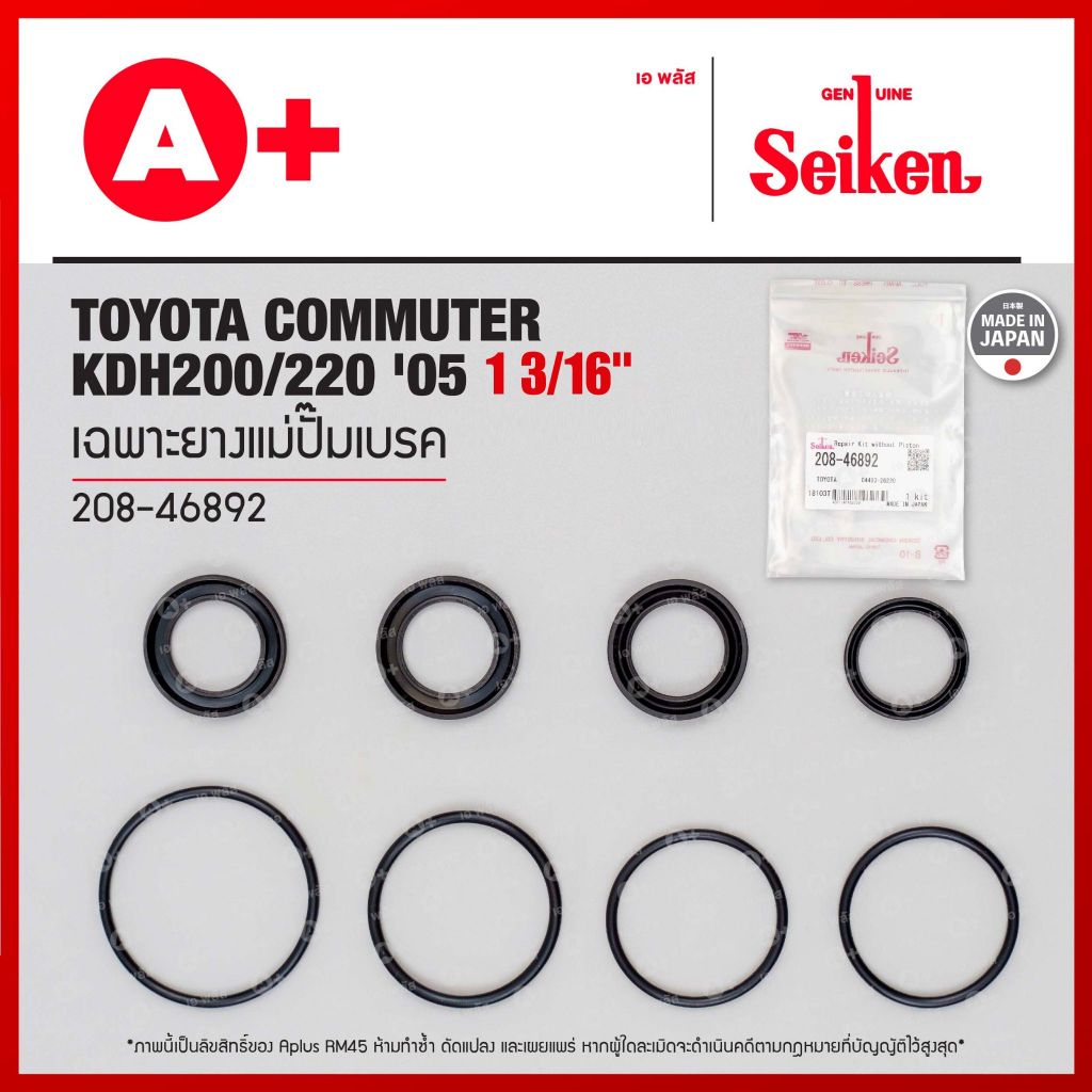 เฉพาะยางแม่ปั้มเบรค ชุดซ่อมเบรค TOYOTA COMMUTER KDH ปี 2005 ขนาด 1 3/16" (208-46892) Seikenแท้!!