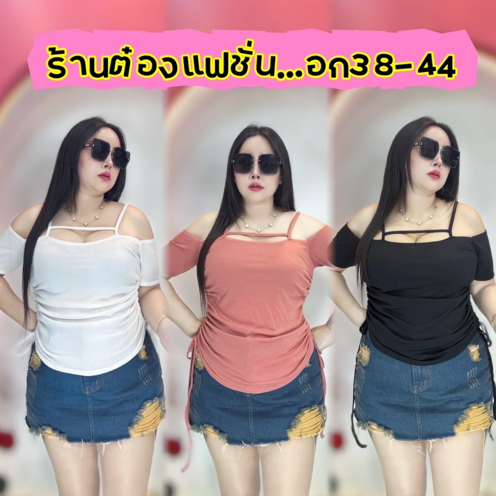 เสื้อสาวอวบต๋องแฟชั่น อก38-46 ยาว25 สวยเซกซี่ **รุ่น คาดแขนตกรูด2 ข้าง**