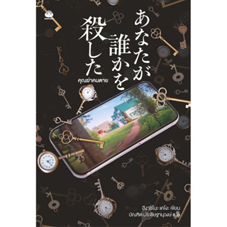 คุณฆ่าคนตาย (คางะเล่มล่าสุด) เขียนโดย ฮิงาชิโนะ เคโงะ