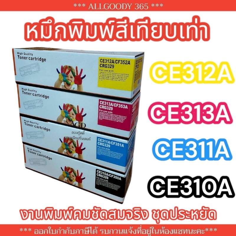CE310A CE311A CE312A CE313A ตลับหมึกเทียบเท่า(HP126A) HP Color LaserJet CP1025,CP1025NW ,Pro 100 col