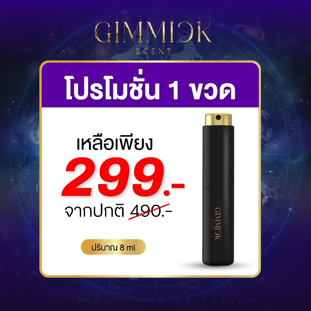 GIMMICK SCENT น้ำหอม 12 ราศี [ขนาด 8ML.]