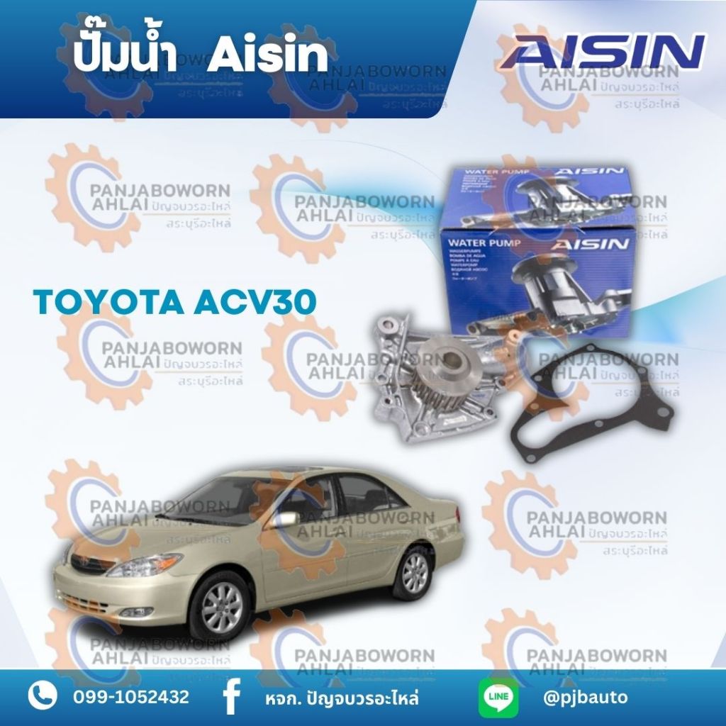 ปั๊มน้ำ TOYOTA AVANZA 1,5 ยี่ห้อAISIN WPT-167VAT