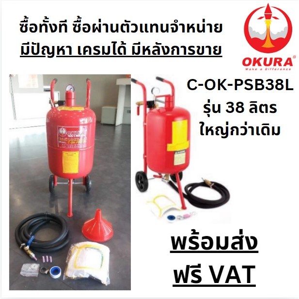 C-OK-PSB38L ถังพ่นทรายเคลื่อนที่ ใช้ลม ขนาด 38 ลิตร 10 แกลลอน by okura ของแท้ ตัวแทนจำหน่าย แนะนำ
