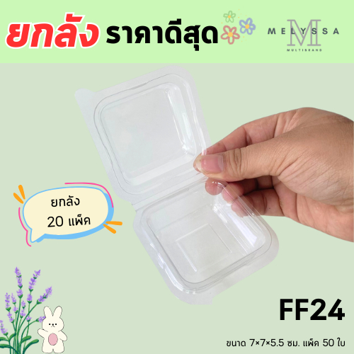(ยกลัง) กล่อง FF24 เทียบเท่า (P24/FP24 ) พลาสติกใส แพ็ค 50 ใบ