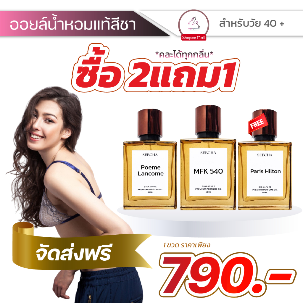 น้ำหอม 40+ ควรมี [ส่งทุกวัน] 2แถม1 seecha oil Perfume สีชา ของแท้ ออยน้ำหอม น้ำหอมติดทนนาน 24 ชั่วโมง ขนาด50 ml