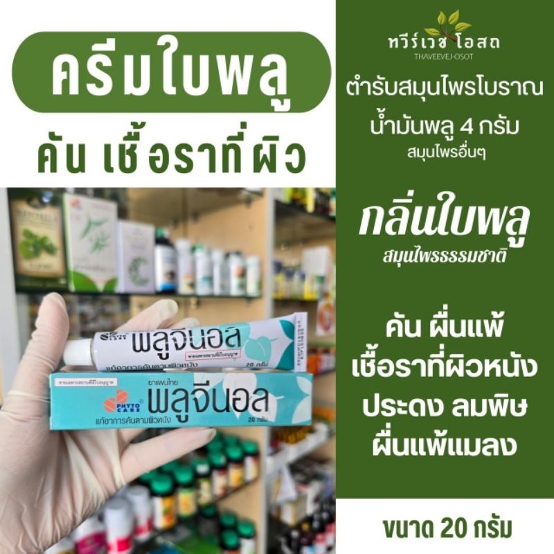 2 สูตรให้เลือก ครีมใบพลู และ ครีมผักบุ้งทะเล คันตามผิวหนัง สูตรอ่อนโยนต่อผิว