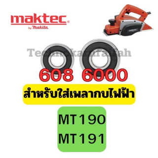 ลูกปืน ตลับลูกปืน หัว ท้าย ทุ่น กบไฟฟ้า3นิ้ว 5นิ้ว ทุ่กรุ่น Makita maktec สินค้า ดีมีคุณภาพ คุณภาพมาตราฐานสากล