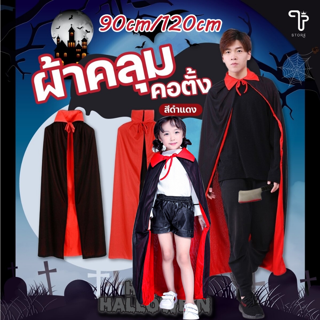 Halloween 🎃🎃ผ้าคลุม ฮาโลวีน Vampire พ่อมด แม่มด แวมไพร์ เสื้อคลุมปีศาจ devil แฟนซี เด็ก ผู้ใหญ่ พร้อมส่ง Cospaly/T Store