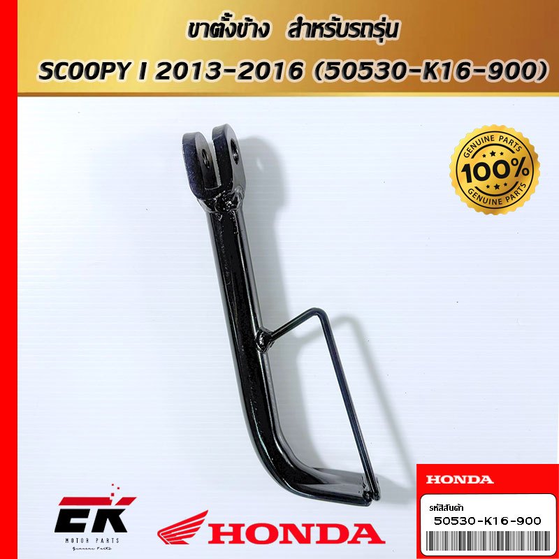 ขาตั้งข้าง  สำหรับรถรุ่น  SCOOPY I 2013-2016 (50530-K16-900)