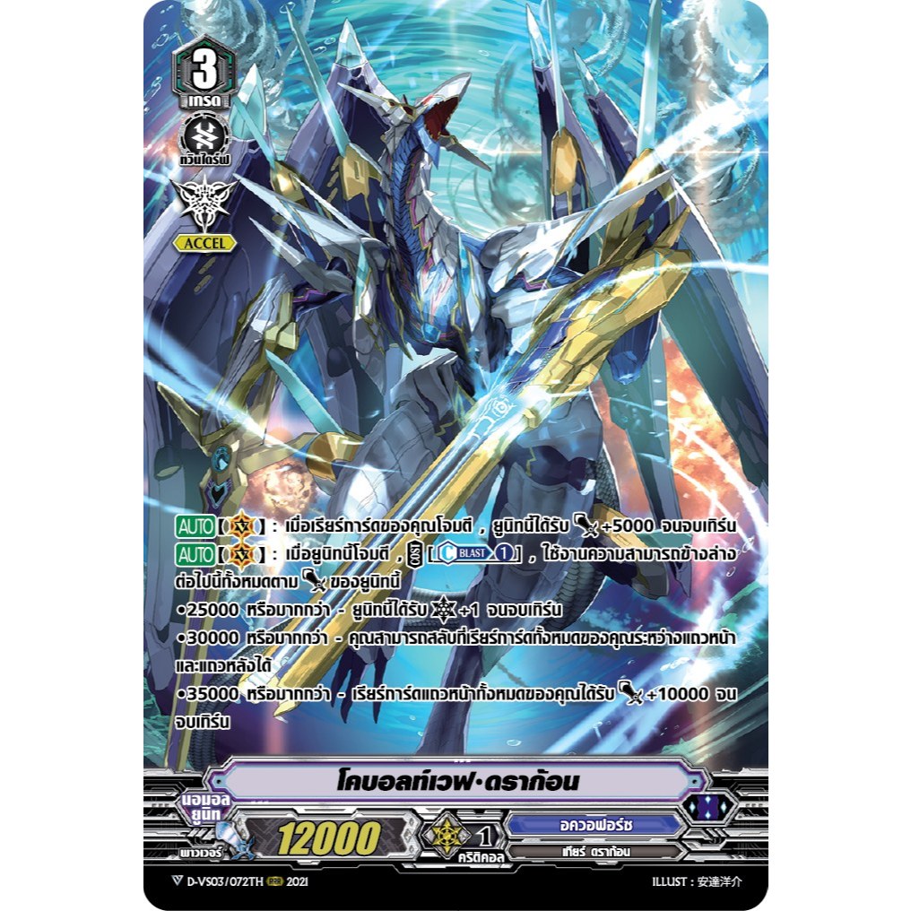 แวนการ์ด โคบอลท์เวฟ ดราก้อน แคลน อควอฟอร์ซ ฟอยฟูลอาร์ท D-VS03/072 m2410