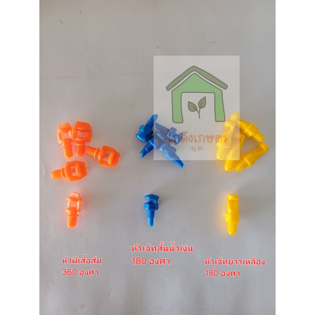 หัวมินิสปริงเกอร์ สำหรับท่อ PE แบบ 180 / 360 องศา (แพ็ค 10 ชิ้น)