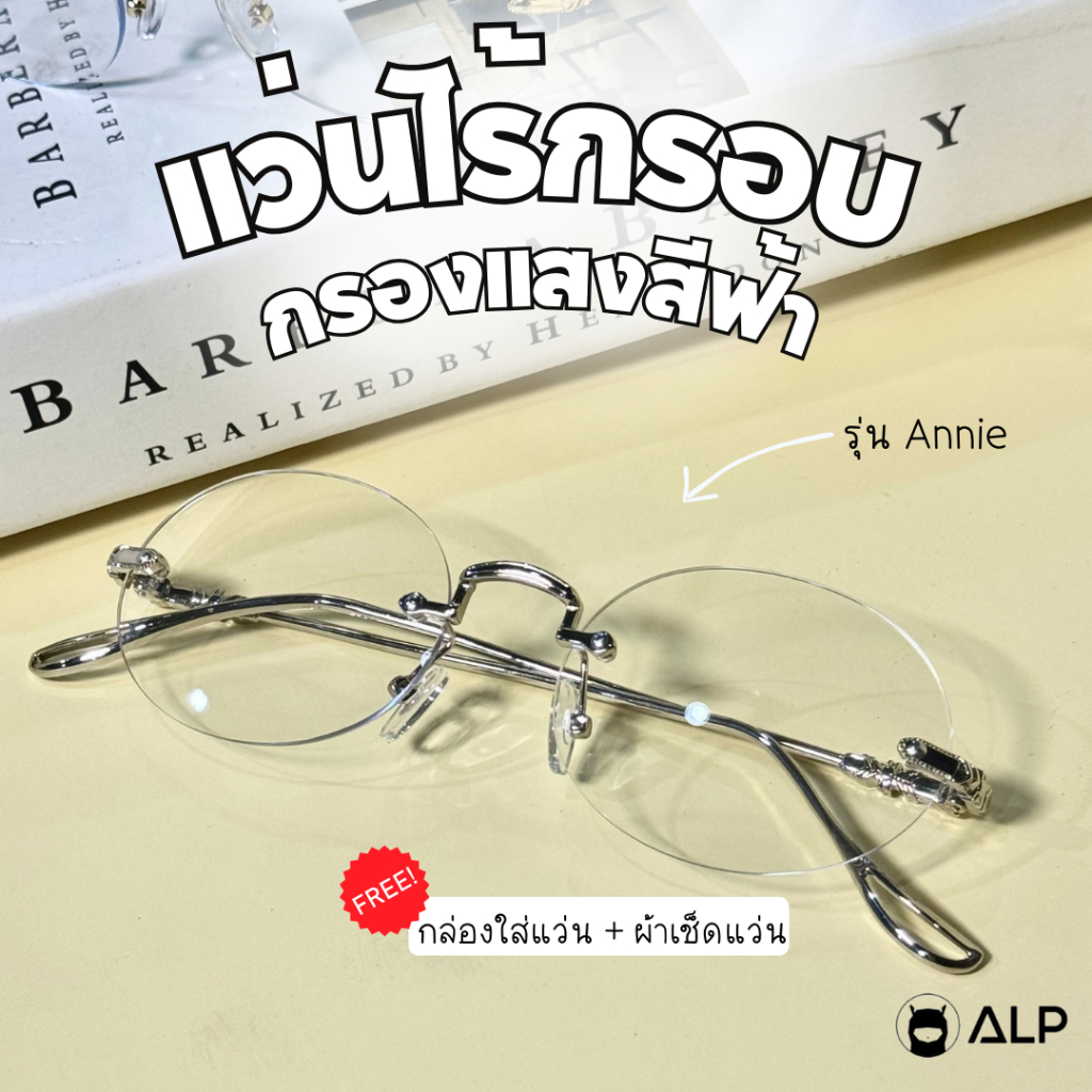 ALP แว่นกรองแสง แว่นไร้กรอบ Blue Light Block ทรงกลมรี แว่นไอจี พร้อมกล่องและผ้าเ