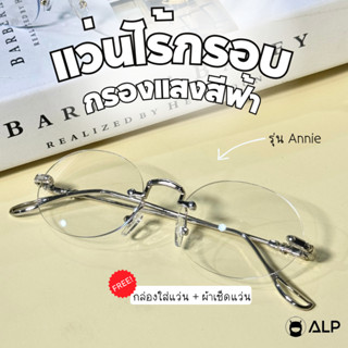 ALP แว่นกรองแสง แว่นไร้กรอบ Blue Light Block ทรงกลมรี แว่นไอ…