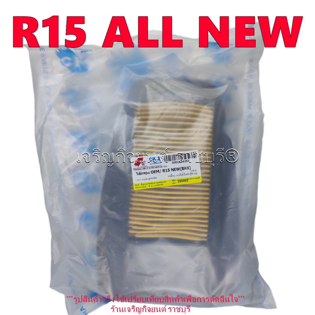 ไส้กรองอากาศ R15 ALL NEW สินค้าOEM Part BK6-E4450-00 AIR CLEANER YAMAHA รุ่นปีที่ใส่ตามที่ระบุ