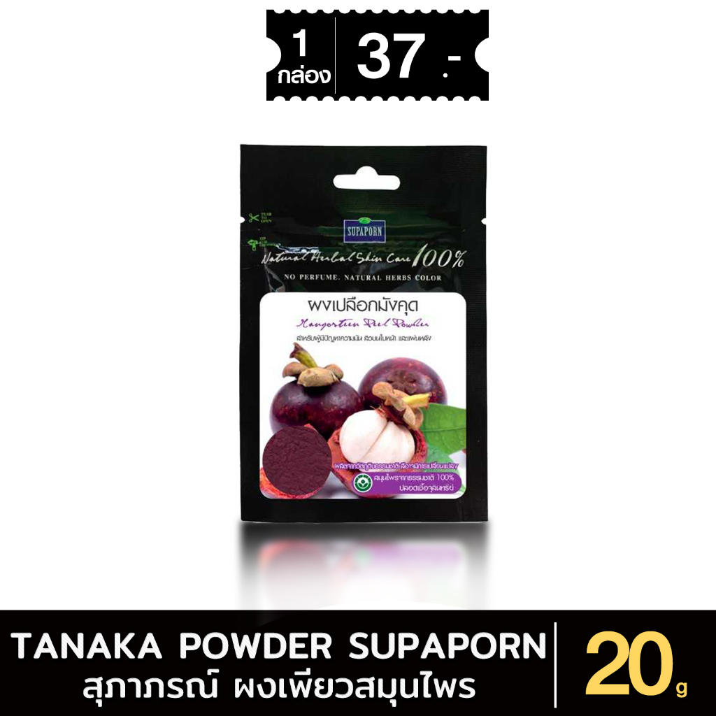 สุภาภรณ์ ผงเพียวสมุนไพร ผงเปลือกมังคุด ขนาด 20 กรัม l Mangosteen Peel Powder Supaporn xซอง