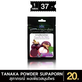 สุภาภรณ์ ผงเพียวสมุนไพร ผงเปลือกมังคุด ขนาด 20 กรัม l Mangos…