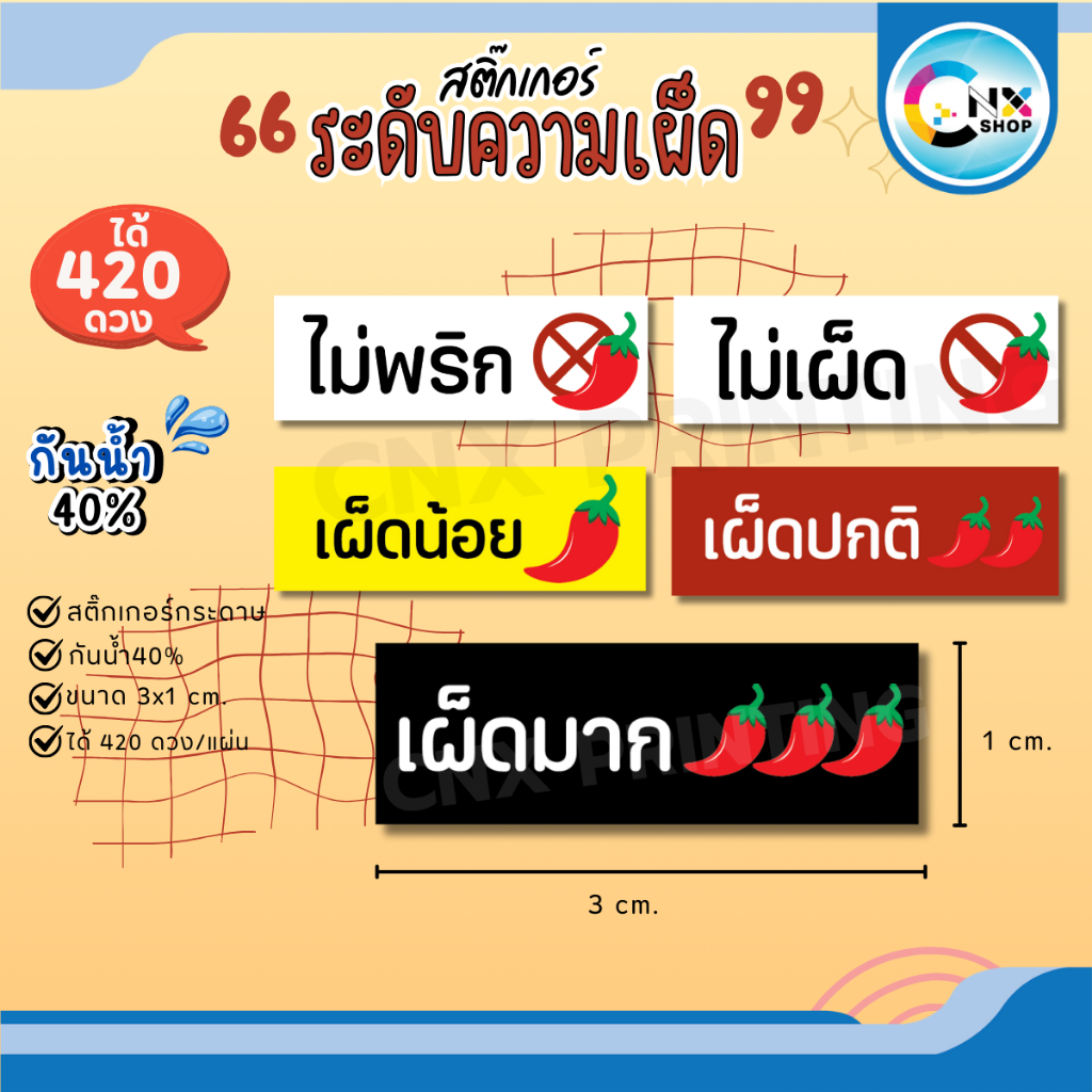 สติ๊กเกอร์ระดับความเผ็ด สติกเกอร์ ติดกล่องอาหาร บอกความเผ็ดได้ กันน้ำ40% (ขนาด 3x1 cm.ได้ 420 ดวง) CNX060-กระดาษ