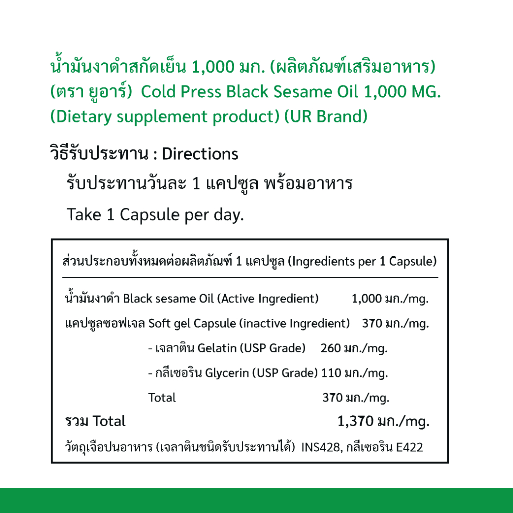 UR น้ำมันงาดำสกัดเย็น 1,000 มิลลิกรัม X2 แถมน้ำมันงาม้อนสกัดเย็น 20 แคปซูล - รูปที่ 6