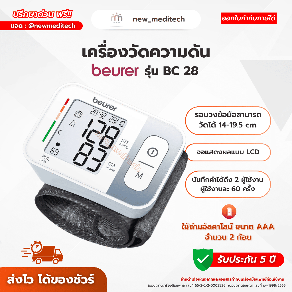 Beurer เครื่องวัดความดัน ข้อมือ BC 28 Blood Pressure Monitor รับประกัน 5 ปี แบรนด์เยอรมัน