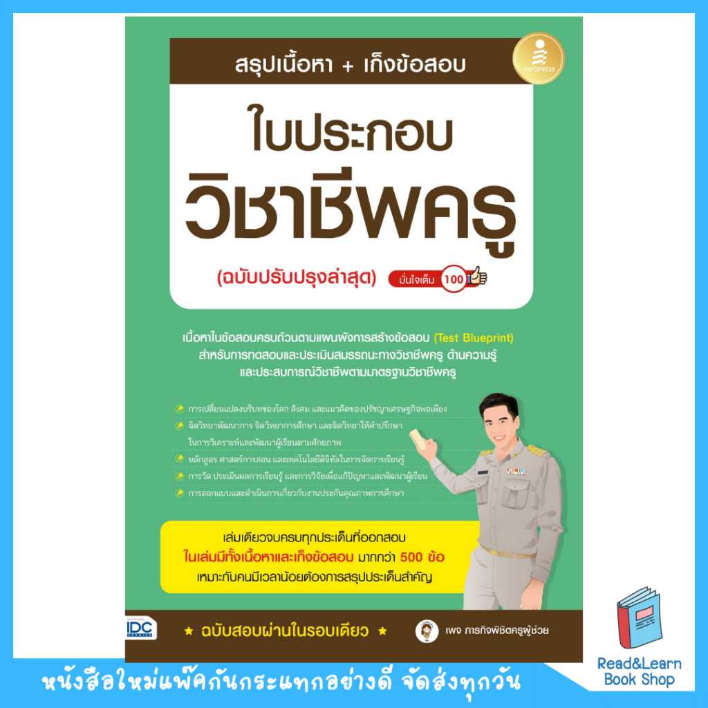 หนังสือสรุปเนื้อหา + เก็งข้อสอบ ใบประกอบวิชาชีพครู(ฉบับปรับปรุงล่าสุด) (Infopress : IDC)5838