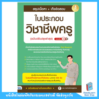 หนังสือสรุปเนื้อหา + เก็งข้อสอบ ใบประกอบวิชาชีพครู(ฉบับปรับปรุงล่าสุด) (Infopress : IDC)5838