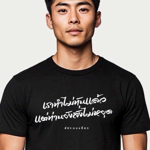 เสื้อยืด อัคระแบงค็อก ลาย เราทำไม่ทันแล้ว