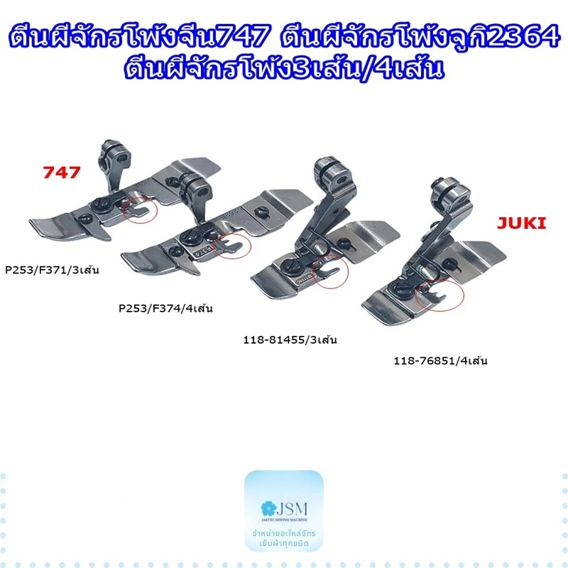 ตีนผีจักรโพ้งจีน747 ตีนผีจักรโพ้งจูกิ2364 ตีนผีจักรโพ้ง3เส้น4เส้น