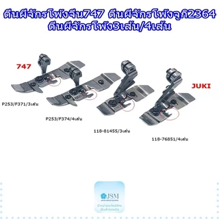 ตีนผีจักรโพ้งจีน747 ตีนผีจักรโพ้งจูกิ2364 ตีนผีจักรโพ้ง3เส้น4เส้น