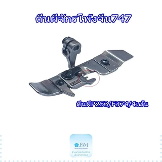 ตีนผีจักรโพ้งจีน747 ตีนผีจักรโพ้งจูกิ2364 ตีนผีจักรโพ้ง3เส้น4เส้น