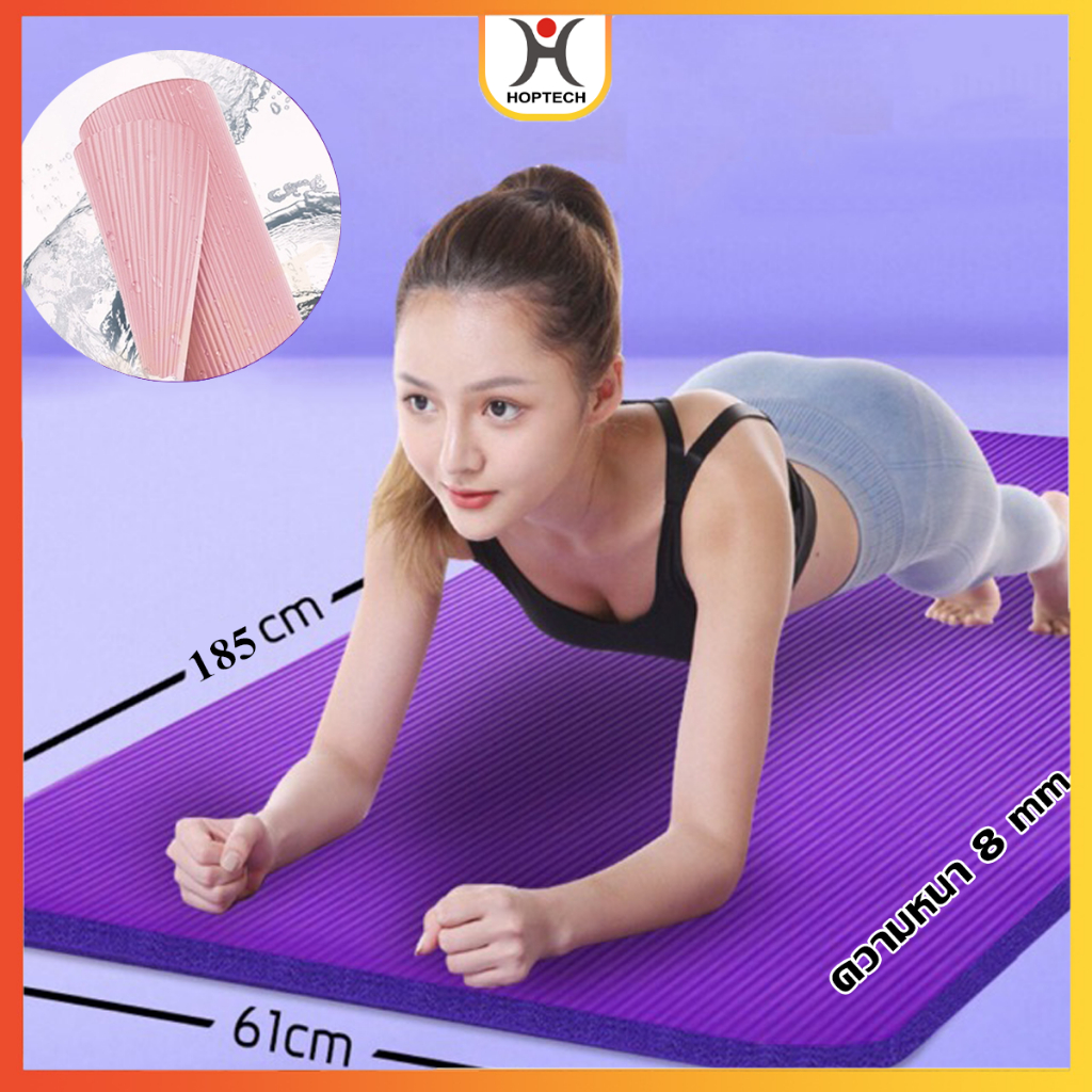 HOPTECH  แผ่นรองโยคะ NBR Yoga mat เริ่มหนา 8 มิล กันลื่น กันน้ำ เสื่อออกกำลังกาย 185 cm x 61 cm