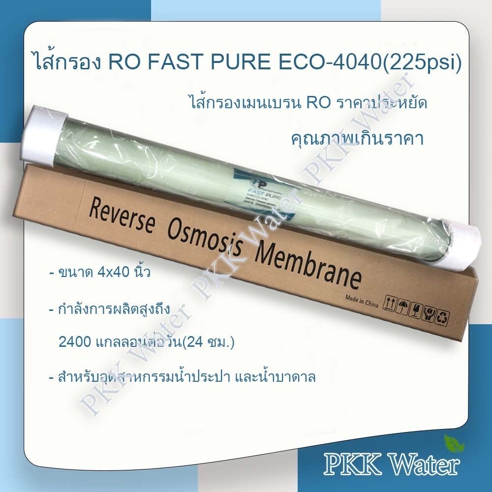 RO Membrane 4040 เมนเบรน Ro 4040 ยี่ห้อ FAST PURE