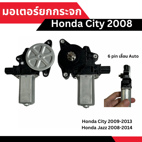 มอเตอร์ยกกระจก Honda City Jazz ปี 2008 เลื่อน Auto [มีข้างซ้าย-ขวา เลือกด้านใน]