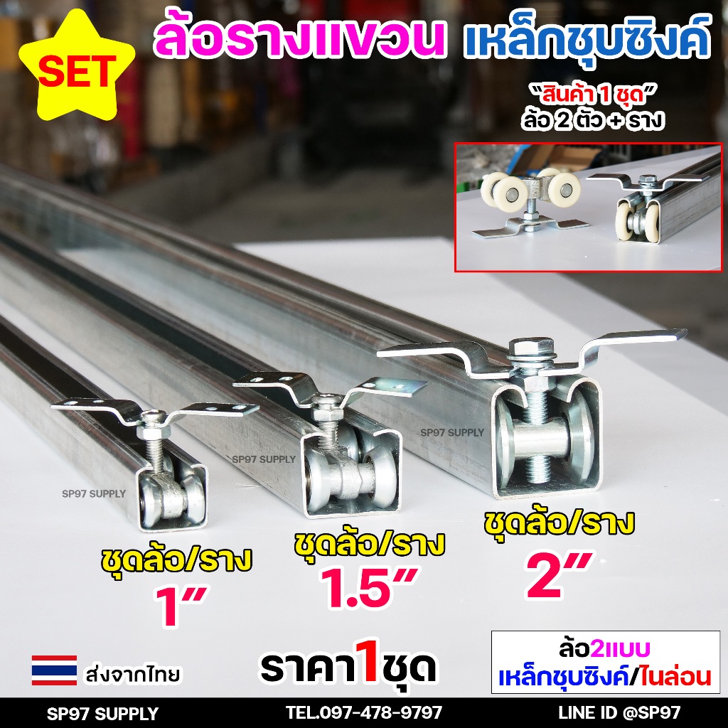 RTS ล้อรางแขวน ประตูบานเลื่อน จัดเซท รางประตู พร้อมล้อ 1นิ้ว 1.5 นิ้ว หรือ 2 นิ้ว (ราคาตามตัวเลือก)