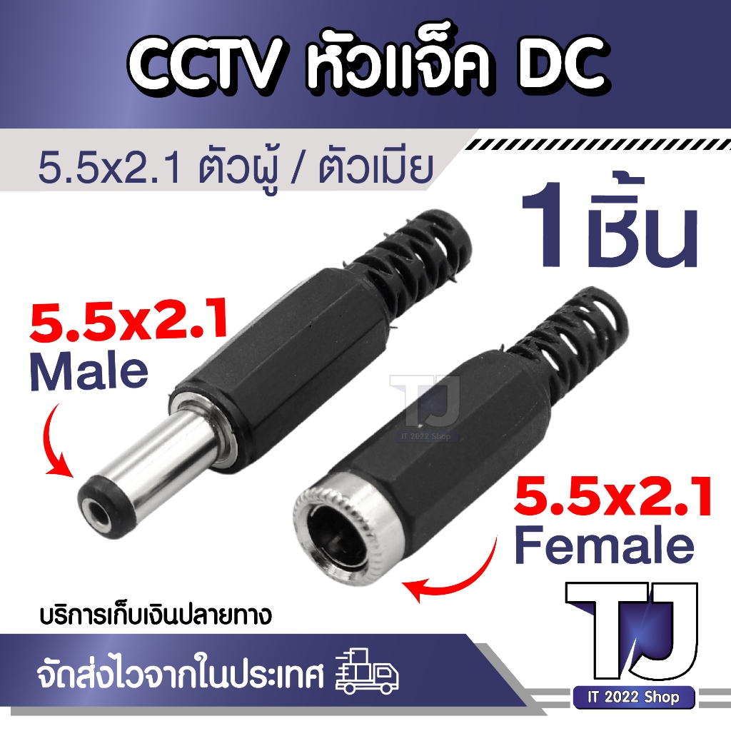 อะแดปเตอร์ปลั๊กแจ็คเชื่อมต่อ DC 5.5x2.1 ตัวผู้ / 5.5x2.1 ตัวเมีย แจ็ค CCTV (1ชิ้น)